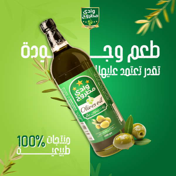 زيت زيتون وادي مطروح عبوة "زجاج"